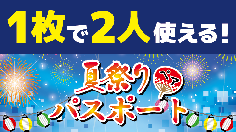 夏祭りペアパスポート