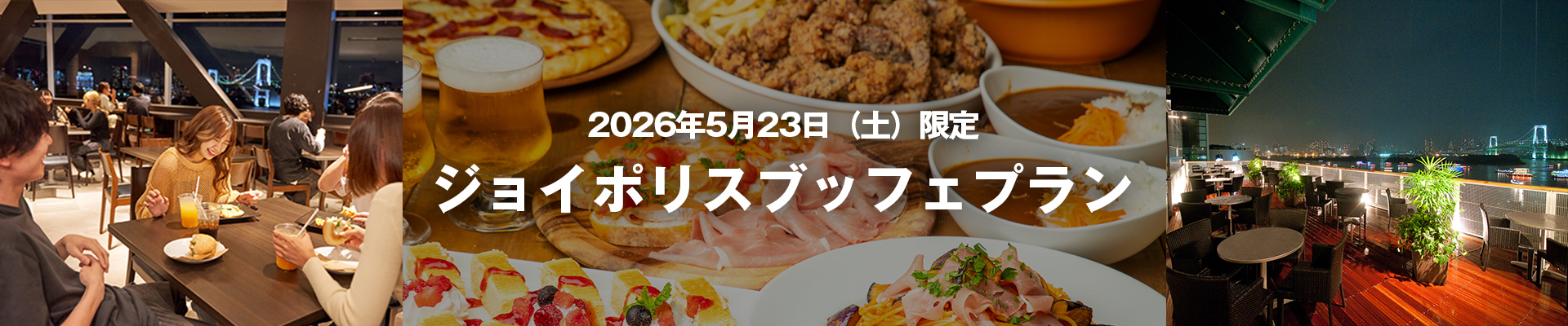 ジョイポリスブッフェプラン