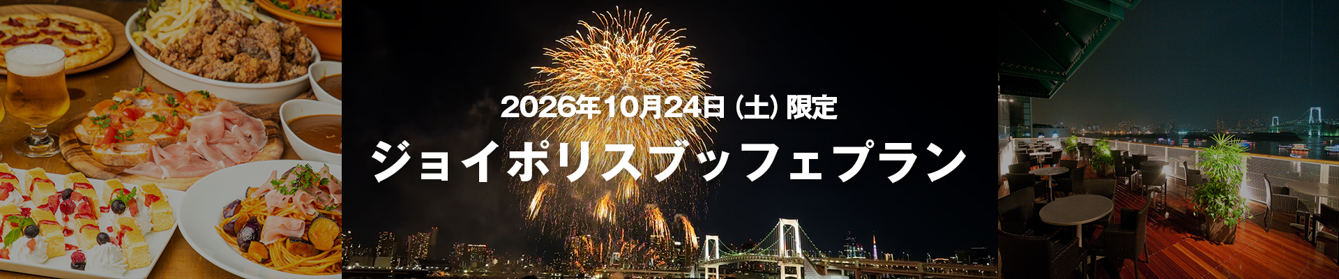 ジョイポリスブッフェプラン