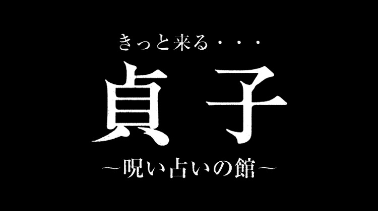 きっと来る… 貞子 ～呪い占いの館～の画像2