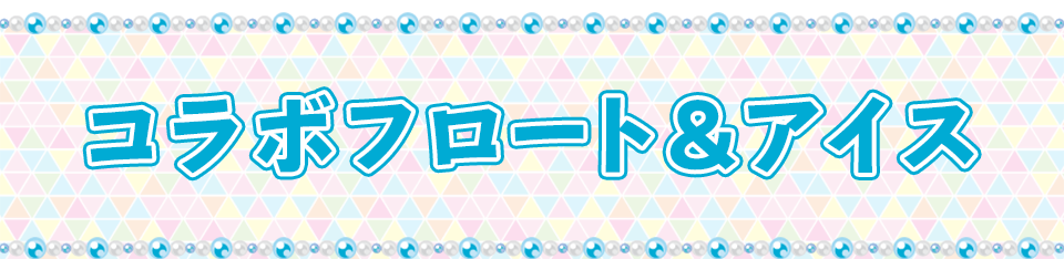 コラボフロート＆アイス