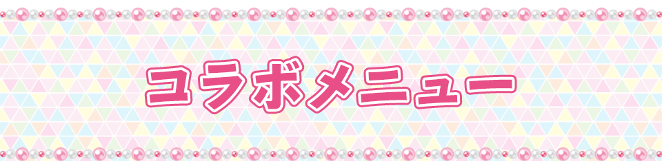 コラボメニュー