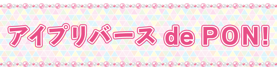 アイプリバース de PON!