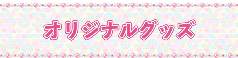 オリジナルグッズ