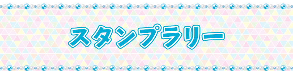 スタンプラリー