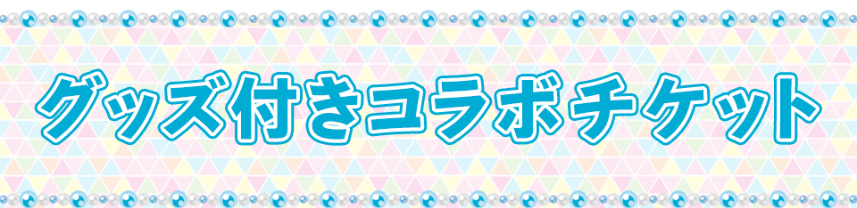 アイプリカード付きコラボチケット