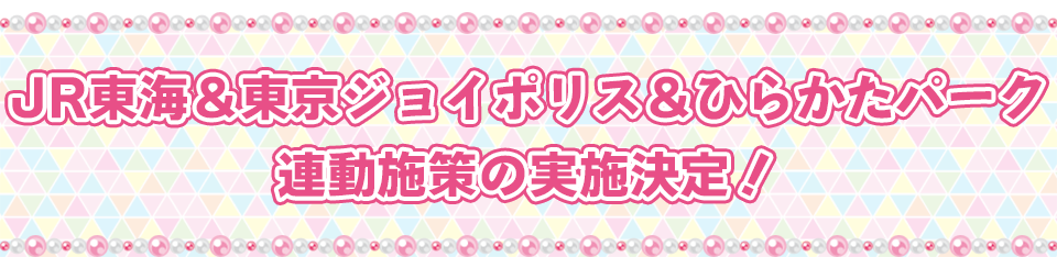 JR東海＆東京ジョイポリス＆ひらかたパーク連動施策の実施決定！