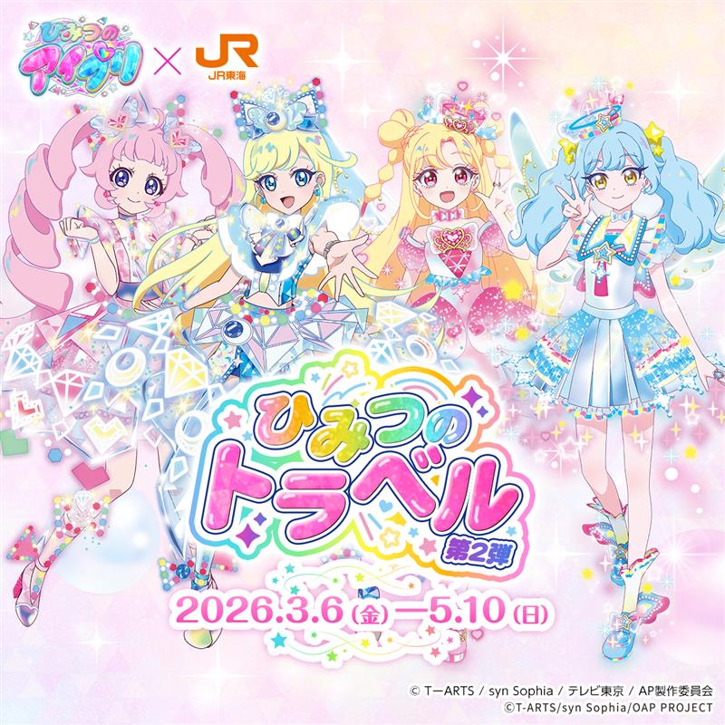 ひみつのアイプリ×JR東海 ひみつのトラベル第2弾 2026.3.6（金）-5.10（日）