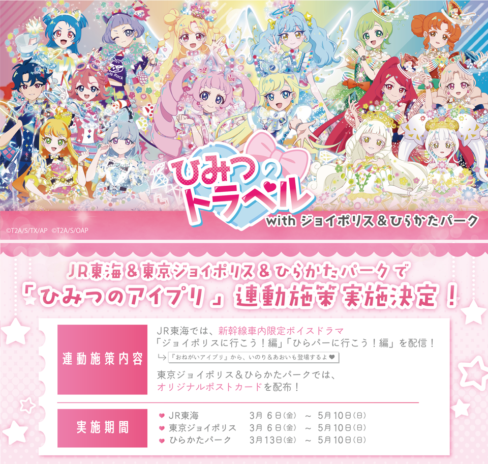 JR東海＆東京ジョイポリス＆ひらかたパーク連動施策の実施決定　実施内容公開