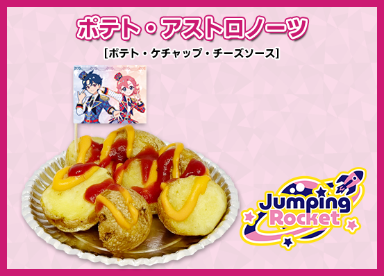 ポテト・アストロノーツ
