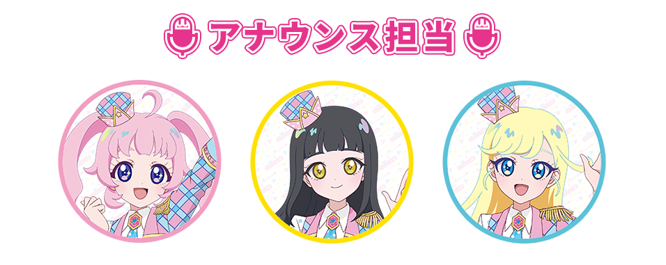 アナウンス担当：ひまり、みつき、つむぎ