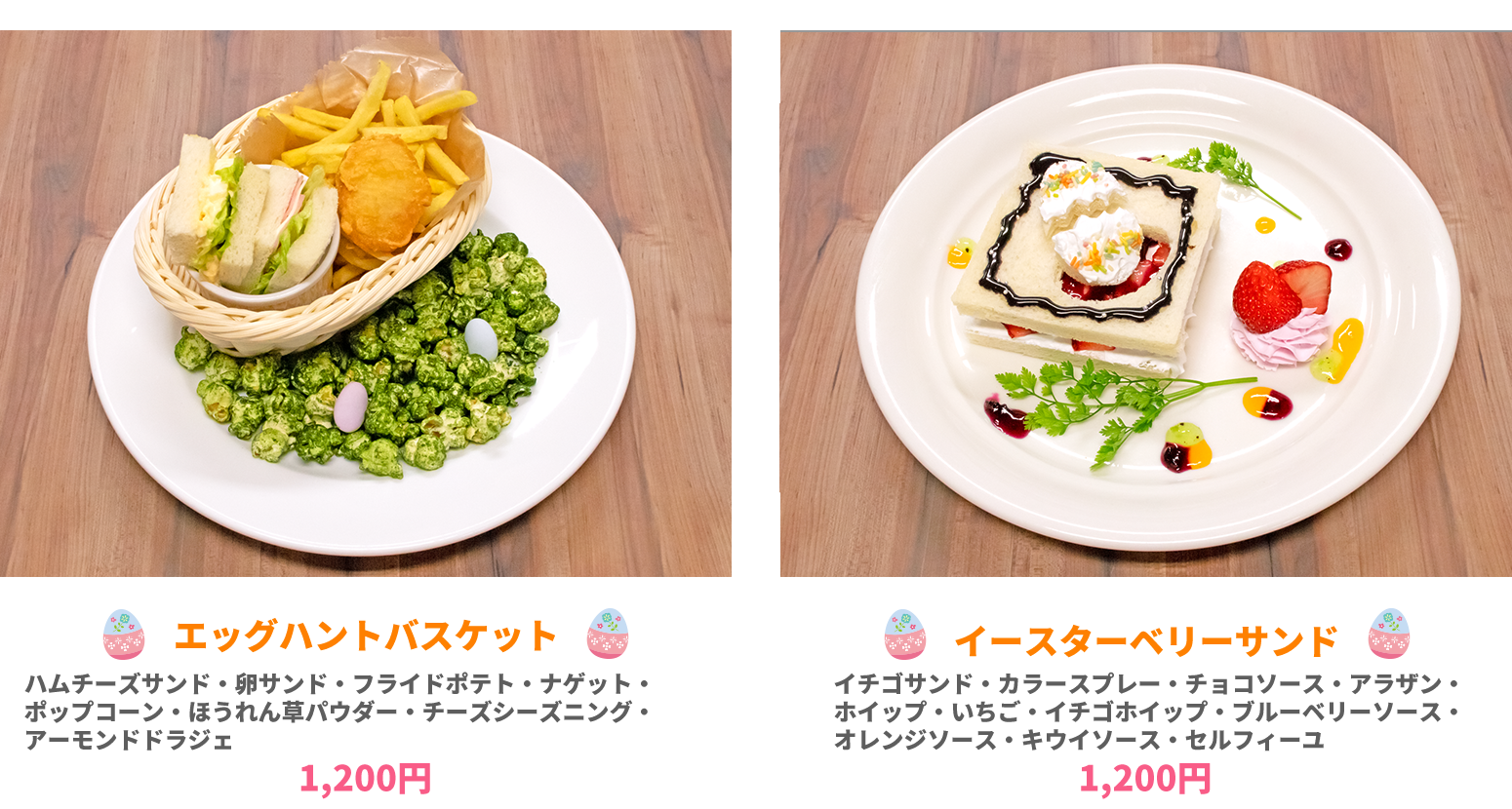 エッグハントバスケット 1200円 と　イースターベリーサンド　1200円 イメージ写真