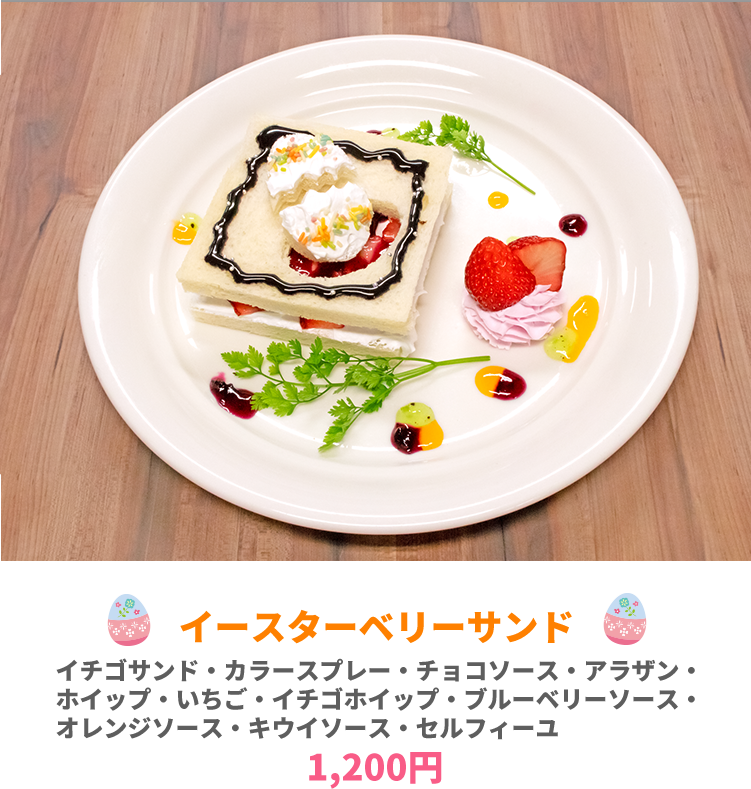 イースターベリーサンド　1200円　イメージ写真
