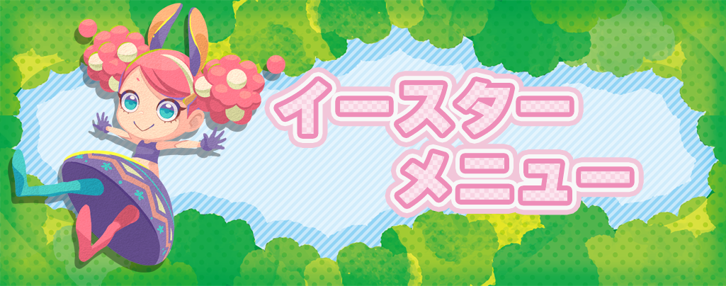 イースターメニュー