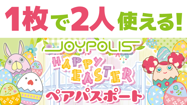 1枚で2人使える！Happy Easter ペアパスポート
