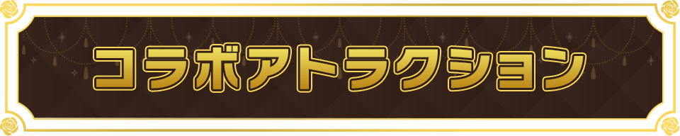 コラボアトラクション