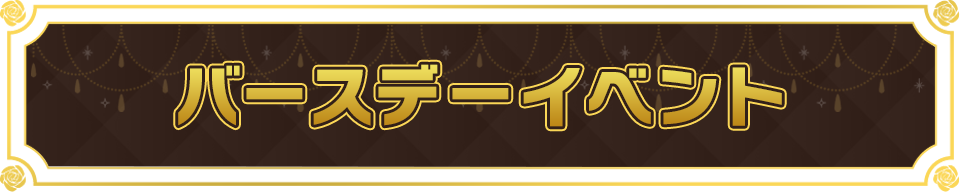 バースデー企画＆アイス