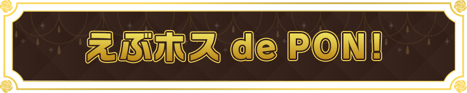 えぶホス de PON!