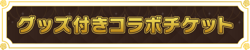 グッズ付きコラボチケット