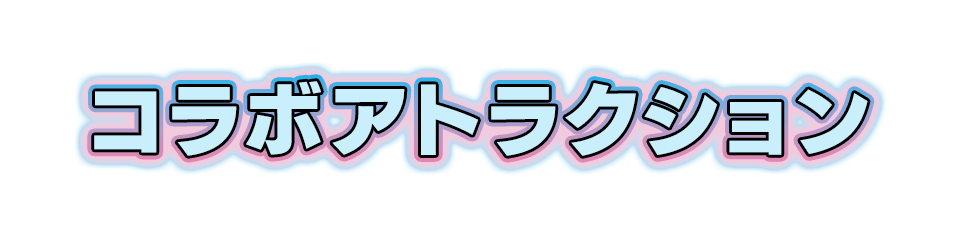 コラボアトラクション