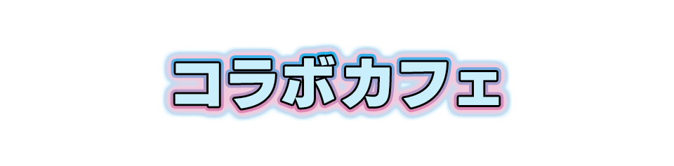 コラボカフェ