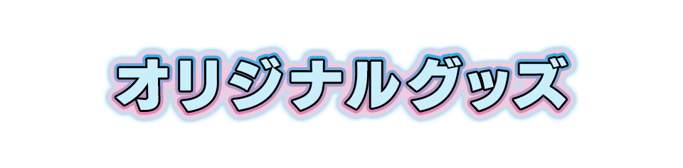 オリジナルグッズ