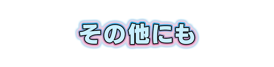 その他にも