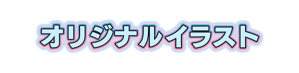 オリジナルSDイラスト