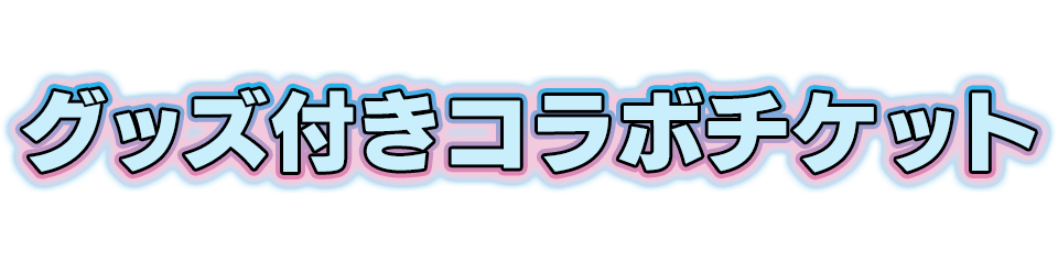 グッズ付きコラボチケット