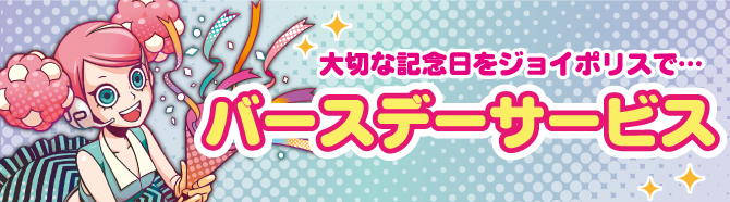 バースデーサービス | 東京ジョイポリス