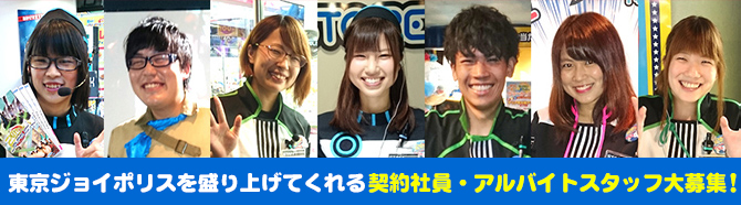 東京ジョイポリスを盛り上げてくれるアルバイトスタッフ大募集！