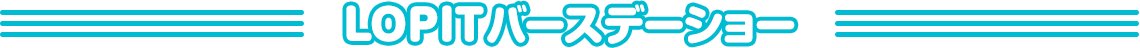 LOPITバースデーショー