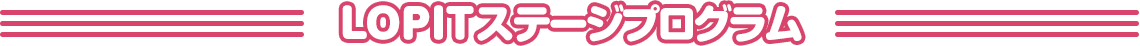 LOPITステージプログラム