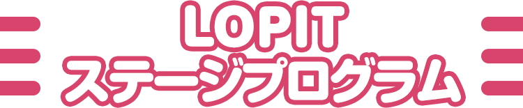LOPITステージプログラム