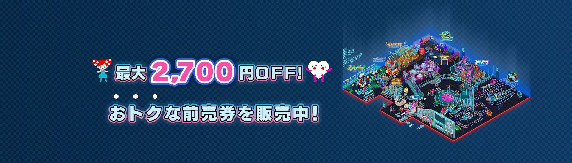 最大2700円OFF！おトクな前売チケットを販売中！