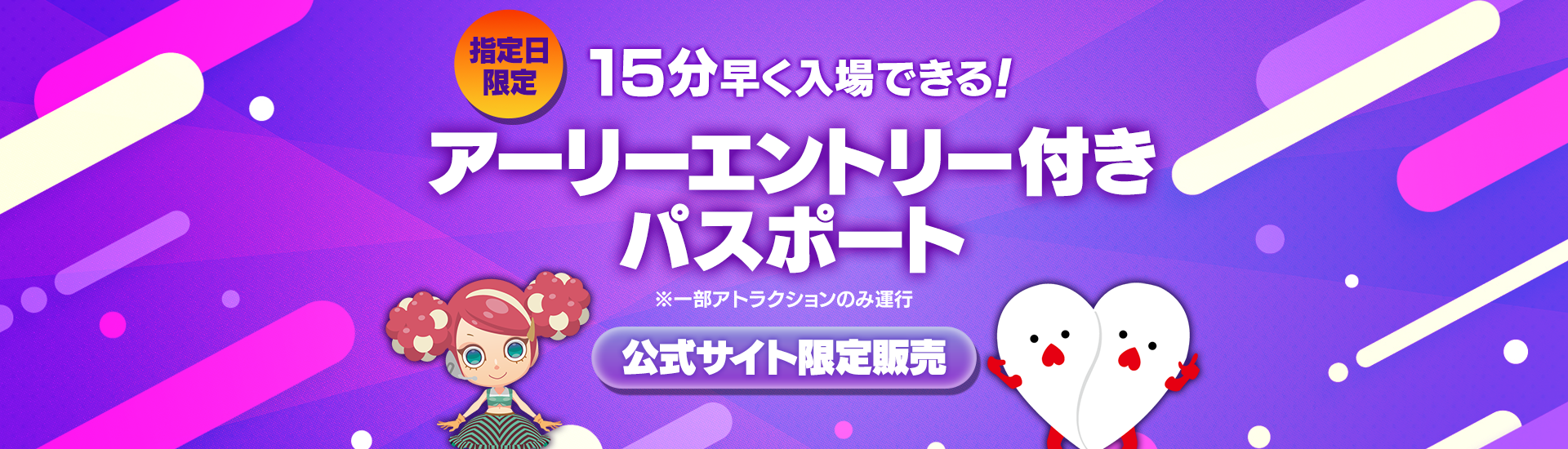 15分早く入場できる！アーリーチケット：アーリーエントリー付きパスポート