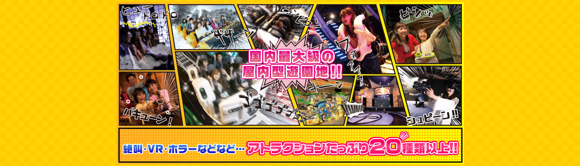 東京ジョイポリス 絶叫マシーン・シューティング・ホラーなどなど・・・アトラクションたっぷり20種類以上!!