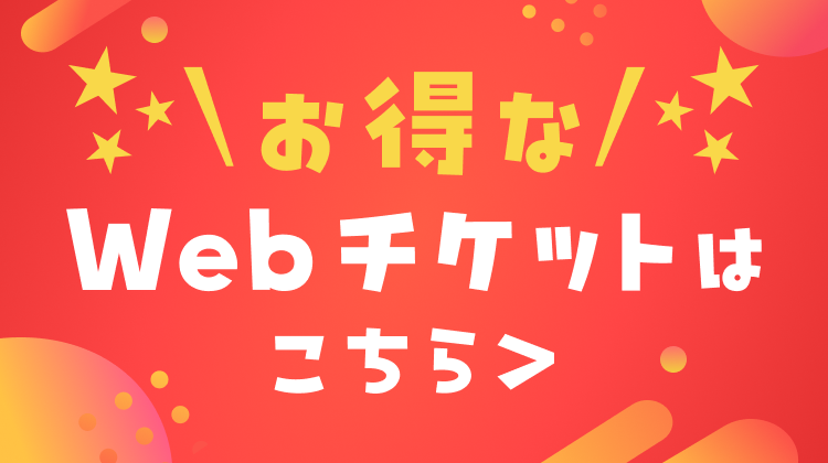 「アソビュー」チケット