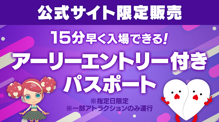 アーリーエントリー付きパスポート