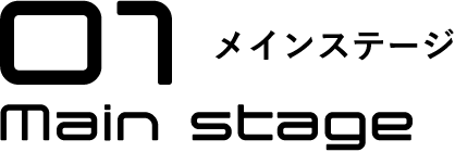 01メインステージ