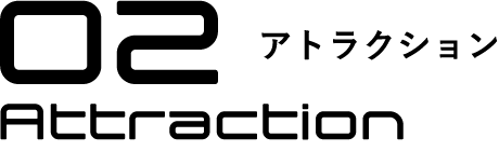 02アトラクション