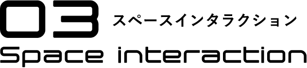 03スペースインタラクション