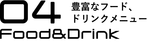 04豊富なフード、ドリンクメニュー