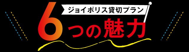 6つの魅力