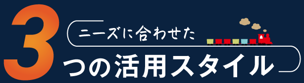 3つの活用スタイル