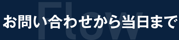お問い合わせから当日まで
