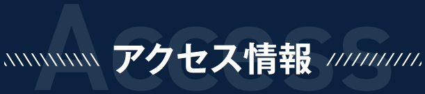 アクセス