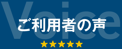 ご利用者の声