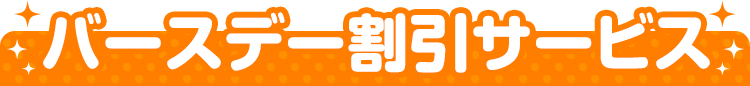 バースデー割引サービス