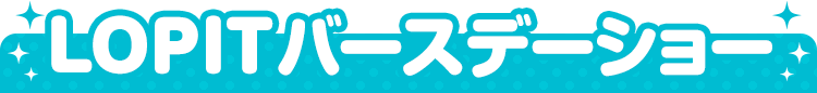 LOPITバースデーショー